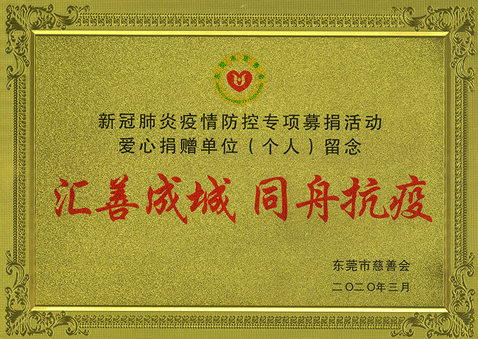 3、東莞慈善會(huì)-新冠肺炎愛心捐款活動(dòng)紀(jì)念牌.jpg
