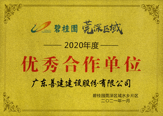 1、2020年度優(yōu)秀合作單位-碧桂園莞深區(qū)域水鄉(xiāng)片區(qū).jpg